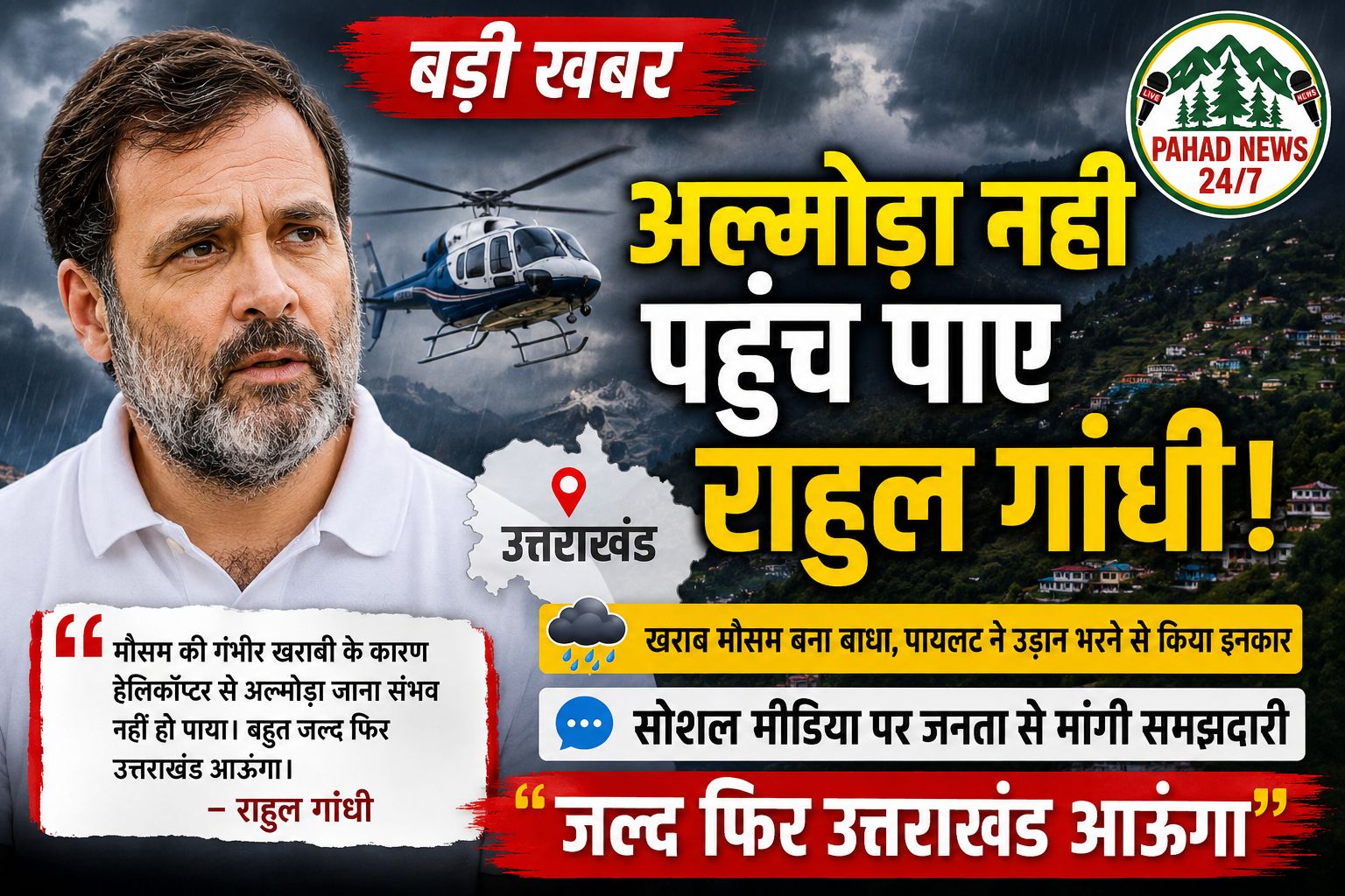 अल्मोड़ा नहीं पहुंच पाए राहुल गांधी, खराब मौसम बना बाधा; सोशल मीडिया पर जनता से मांगी माफ़ी