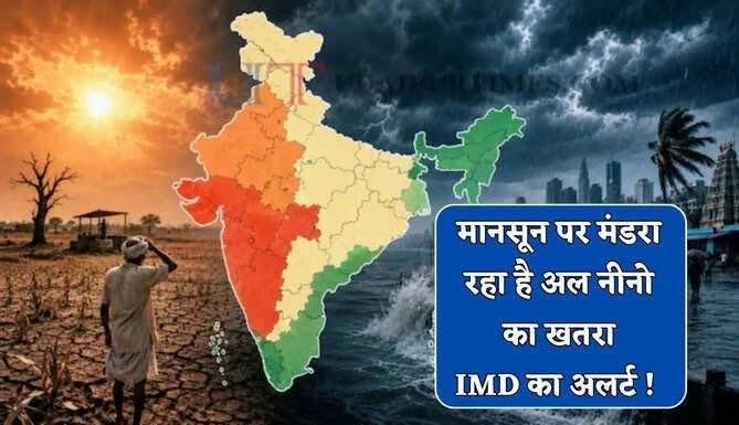 मानसून पर मंडरा रहा है अल नीनो का असर! 2026 में सामान्य से कम बारिश की आशंका, किसानों की बढ़ी चिंता