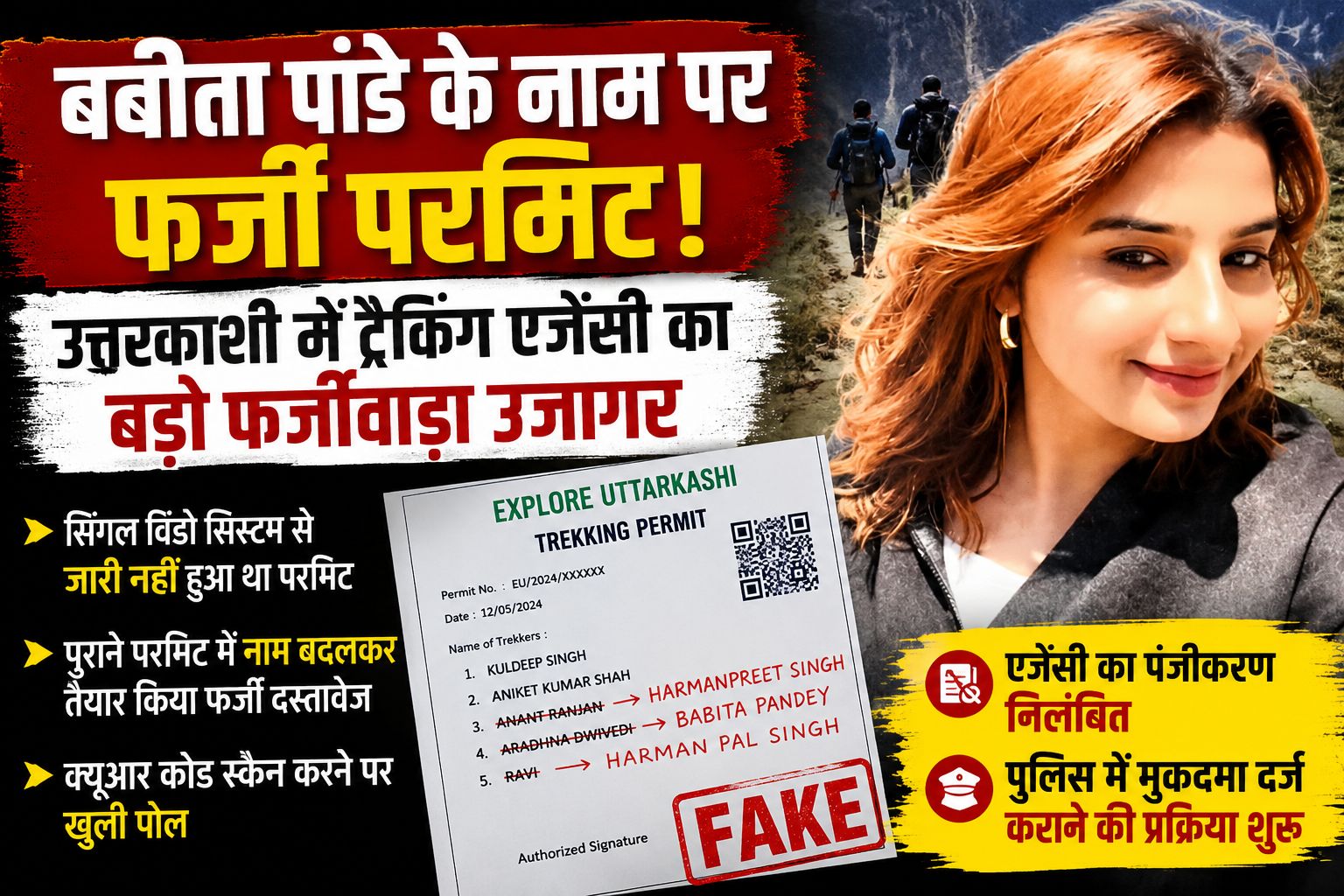 उत्तरकाशी में ट्रैकिंग कंपनी का बड़ा फर्जीवाड़ा उजागर, लापता ट्रेकर बबीता पांडे के नाम पर बनाया गया फर्जी परमिट