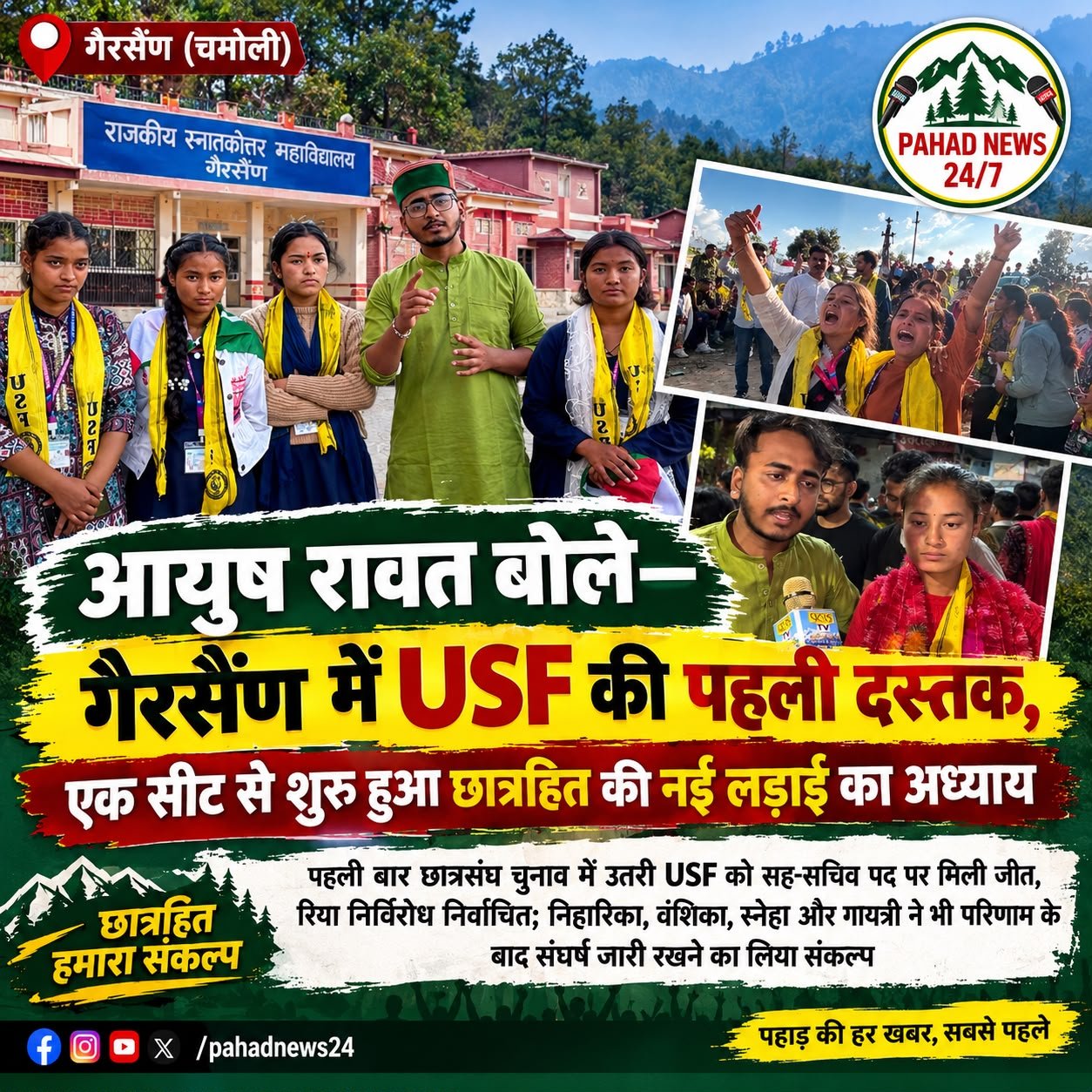 आयुष रावत बोले—गैरसैंण में USF की दमदार दस्तक, एक सीट के साथ शुरू हुआ छात्रहित की नई लड़ाई का अध्याय