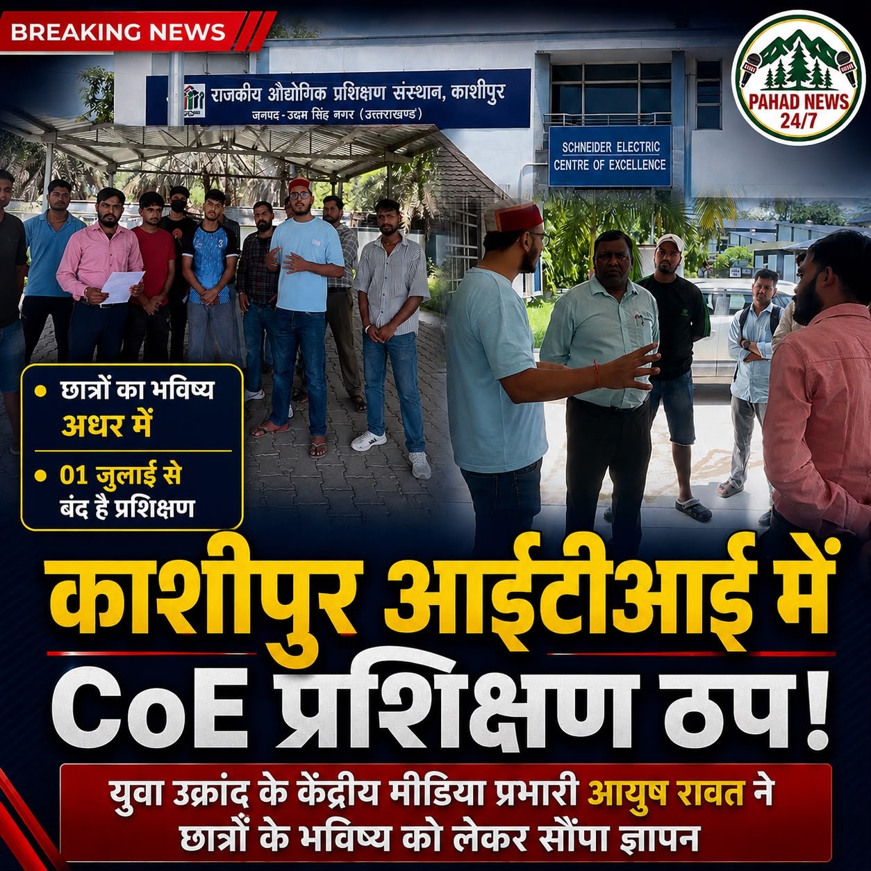 काशीपुर आईटीआई में CoE प्रशिक्षण बंद, युवा उक्रांद के केंद्रीय मीडिया प्रभारी आयुष रावत ने छात्रों के हित में खोला मोर्चा