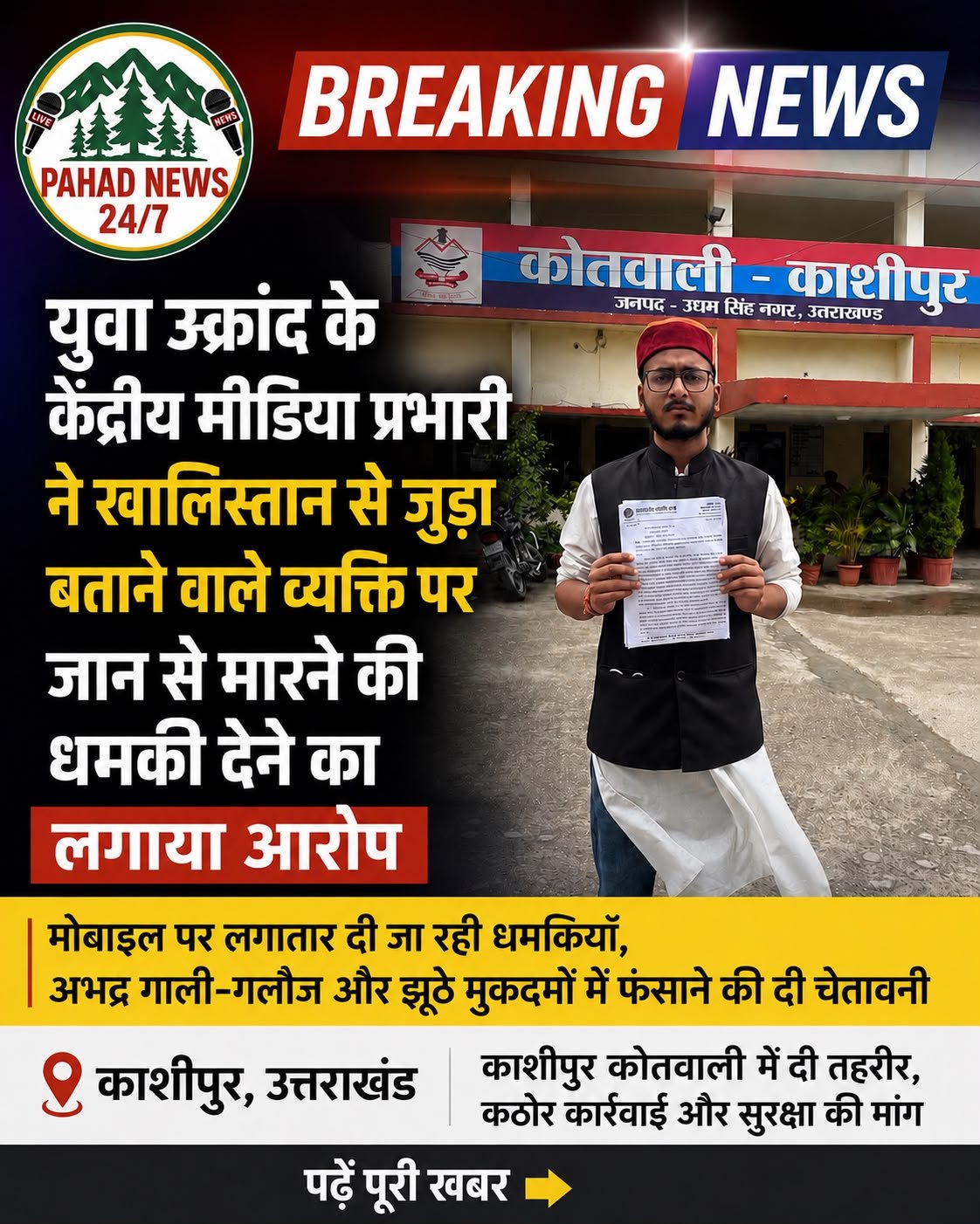 युवा उक्रांद के केंद्रीय मीडिया प्रभारी ने जान से मारने की धमकियों का लगाया आरोप, काशीपुर कोतवाली में दी तहरीर