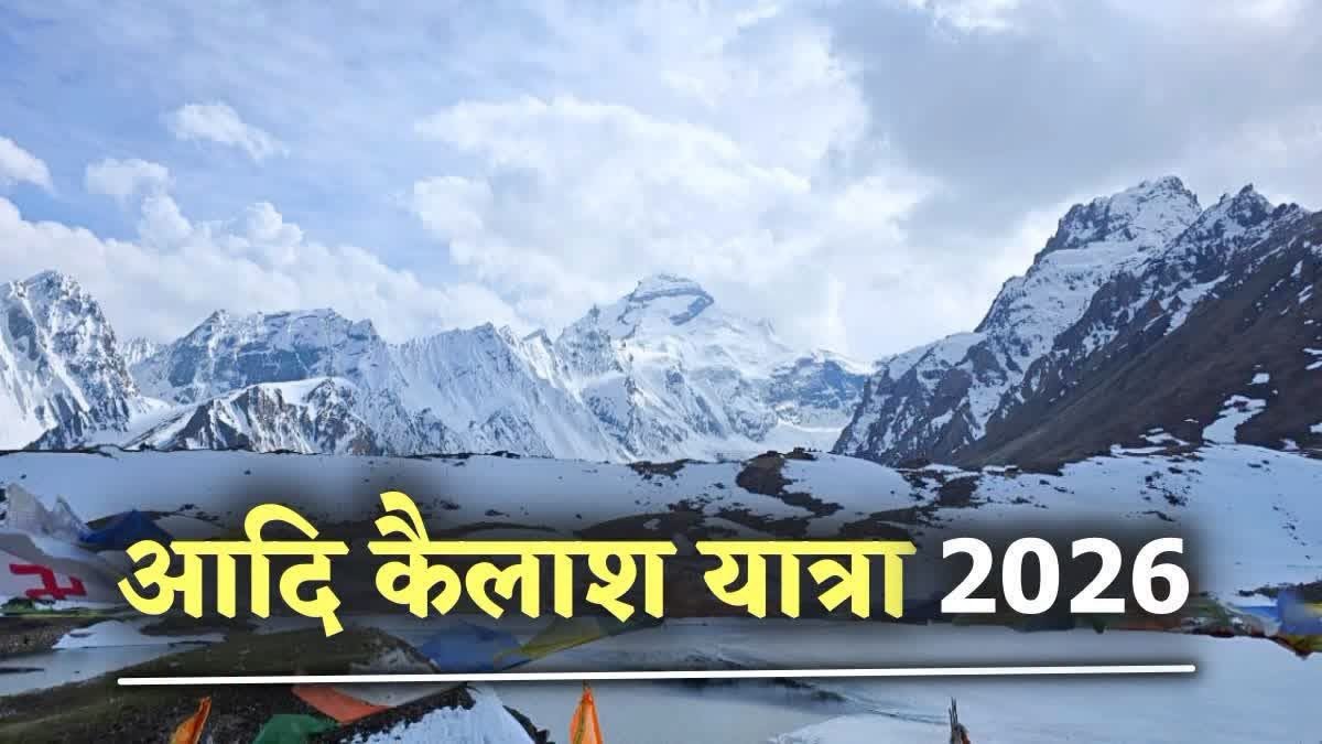 बारिश का असर: आदि कैलाश और ओम पर्वत यात्रा पर अस्थायी रोक, इनर लाइन परमिट अगले आदेश तक स्थगित