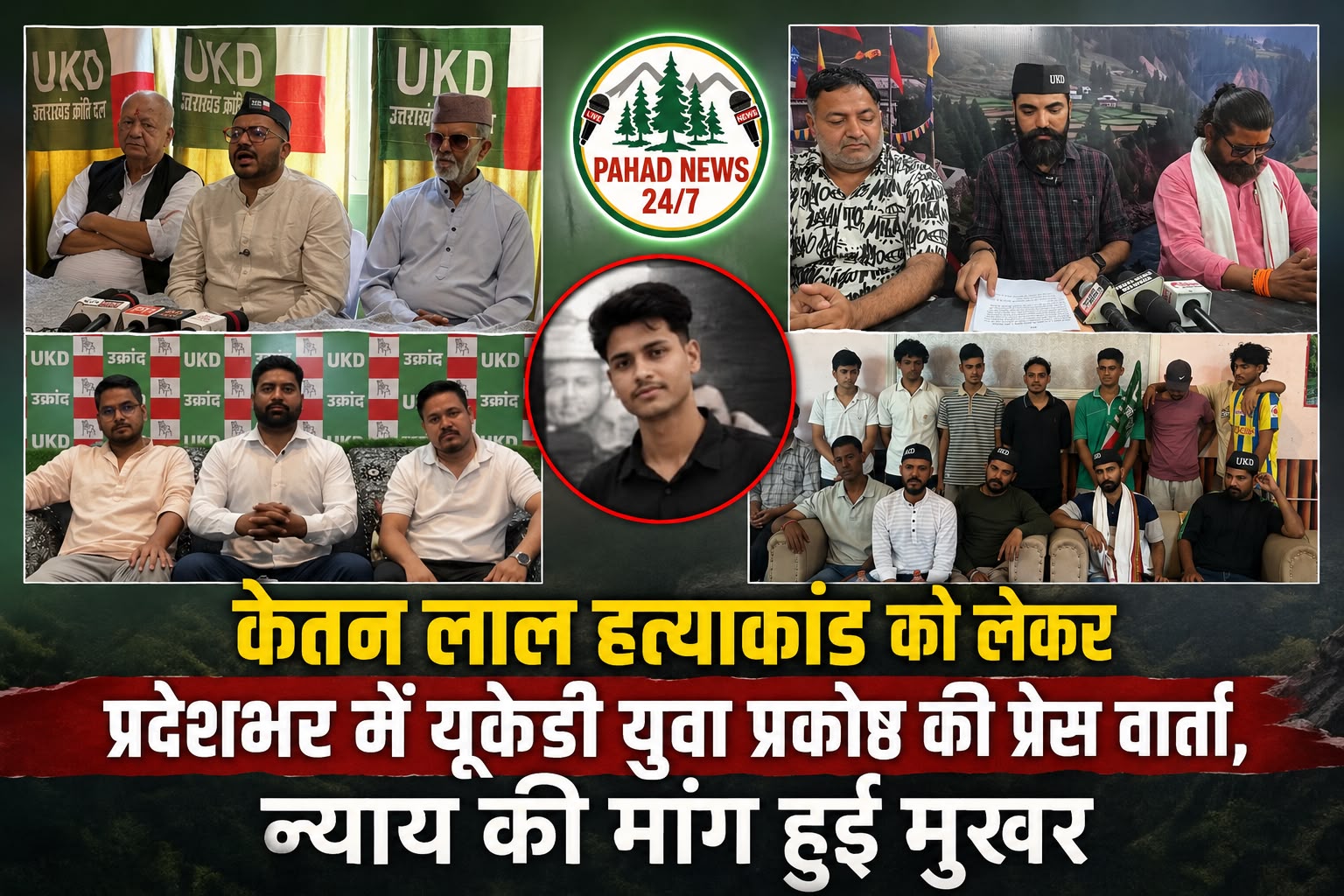 केतन लाल हत्याकांड को लेकर प्रदेशभर में यूकेडी युवा प्रकोष्ठ की प्रेस वार्ता, न्याय की मांग हुई मुखर