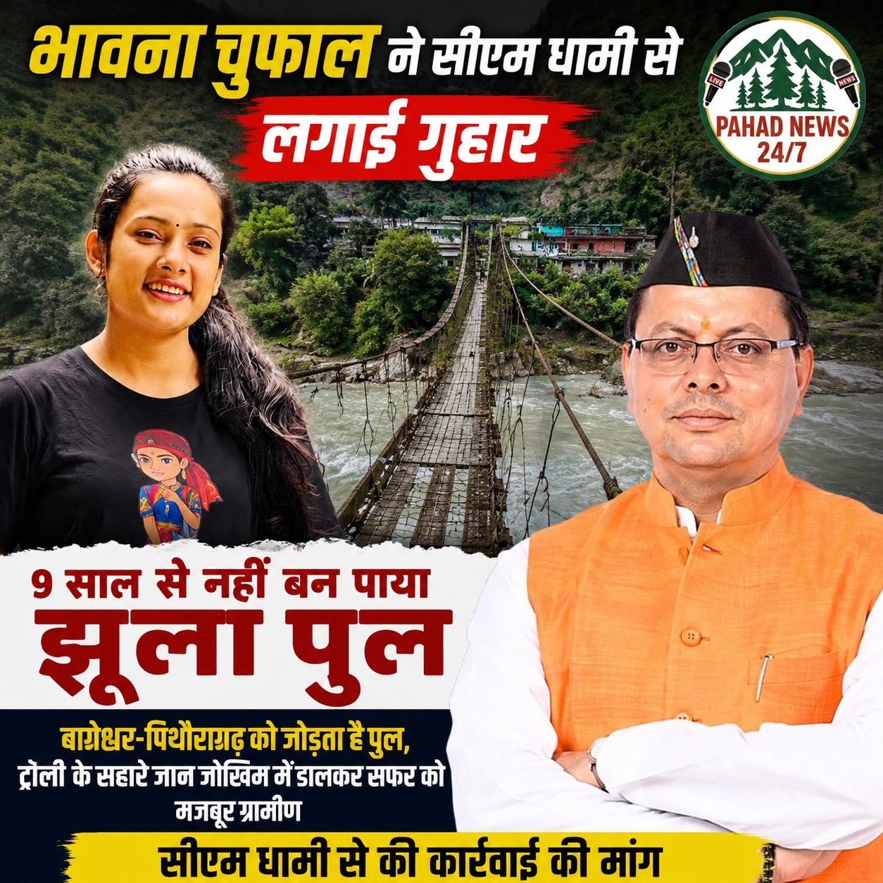 भावना चुफाल ने उठाई अपने क्षेत्र की आवाज, 9 साल से नहीं बन पाया बागेश्वर-पिथौरागढ़ को जोड़ने वाला झूला पुल