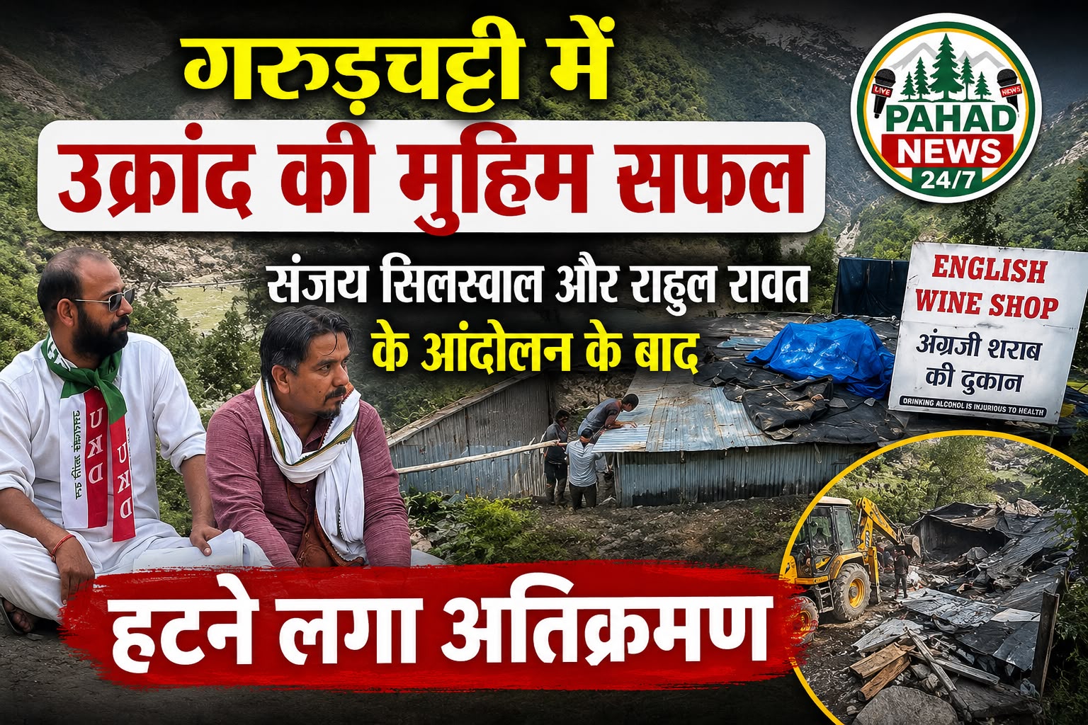 संजय सिलस्वाल और राहुल रावत की मुहिम लाई रंग, गरुड़चट्टी ठेके से अतिक्रमण हटना शुरू