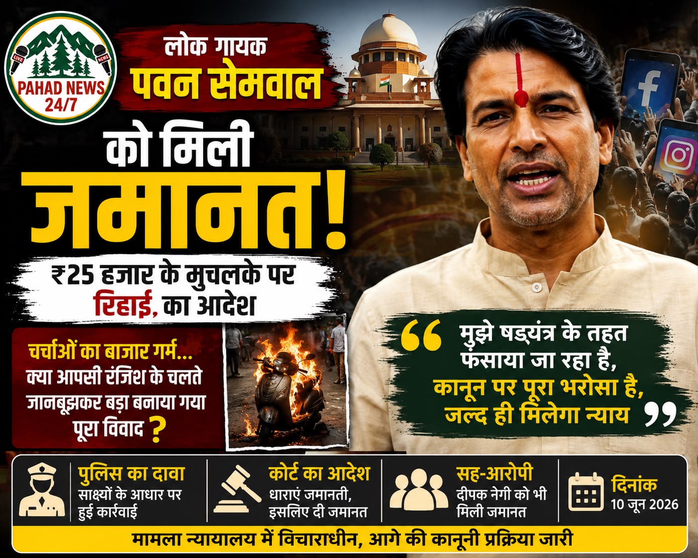 लोक गायक पवन सेमवाल को मिली जमानत, बोले— “मुझे षड्यंत्र के तहत फंसाया जा रहा है, कानून पर पूरा भरोसा”