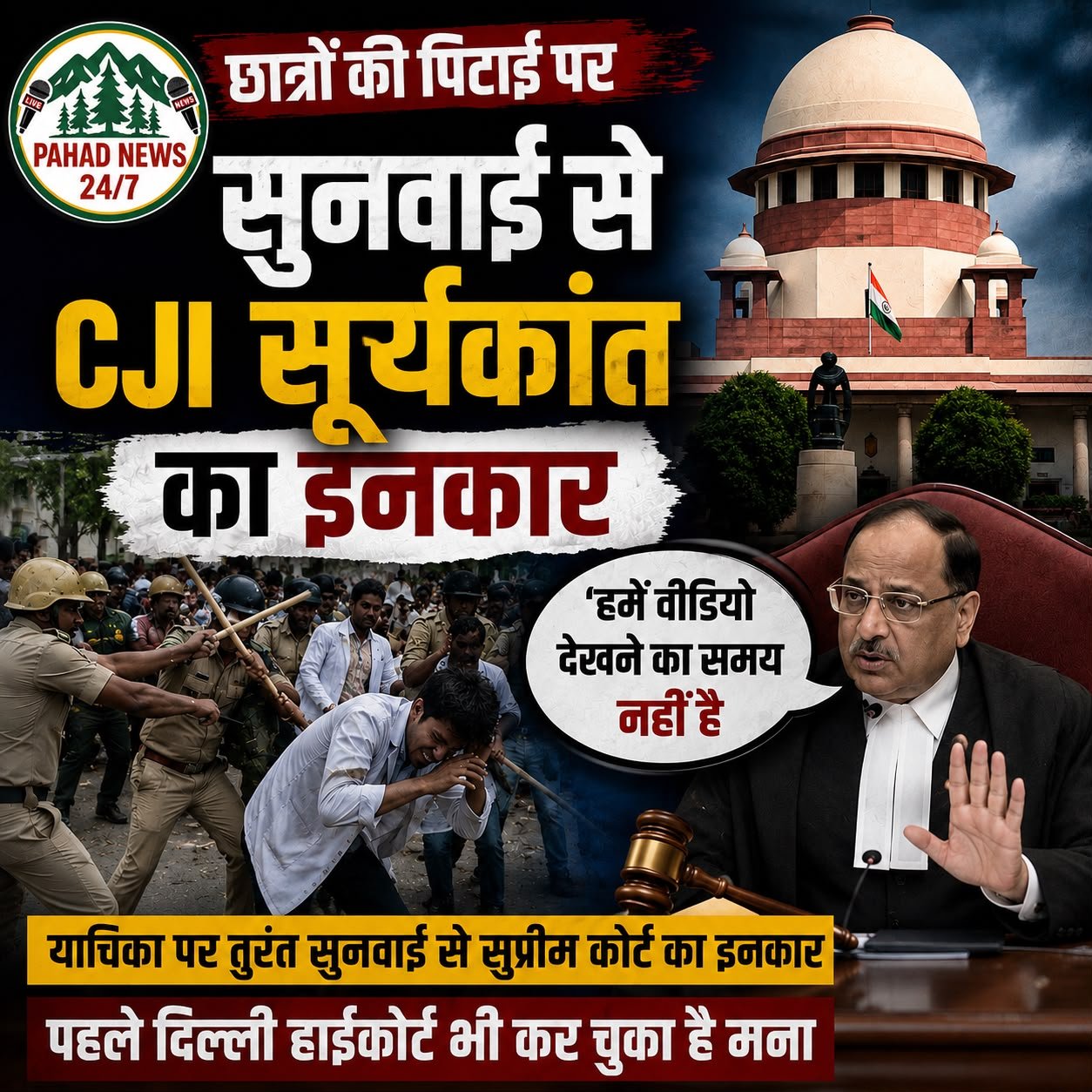 छात्रों पर लाठीचार्ज मामले में तत्काल सुनवाई से सुप्रीम कोर्ट का इनकार, CJI सूर्यकांत बोले— ‘वीडियो देखने का समय नहीं’