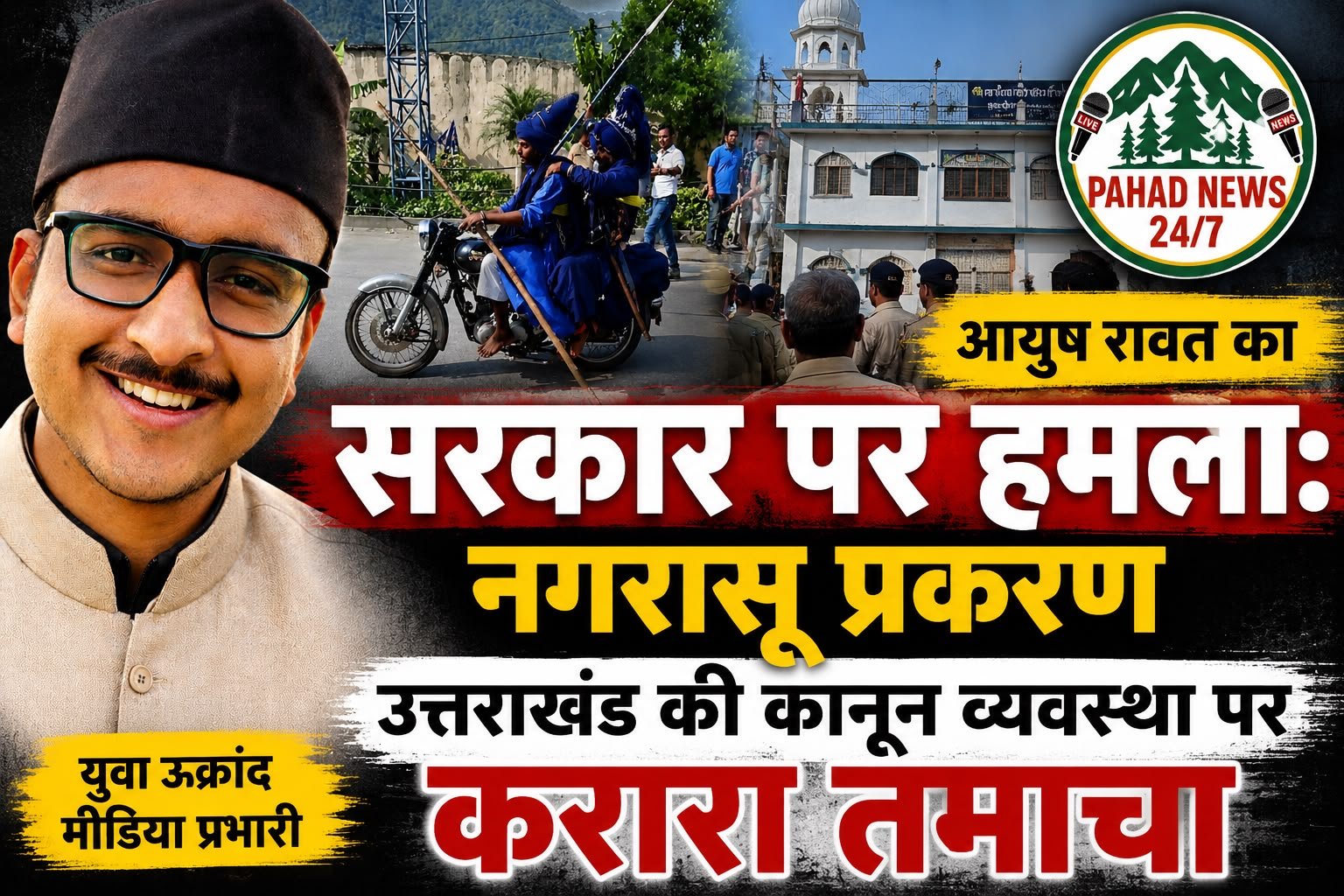 युवा उक्रांद के मीडिया प्रभारी आयुष रावत का सरकार पर हमला: नगरासू प्रकरण उत्तराखंड की कानून व्यवस्था पर करारा तमाचा