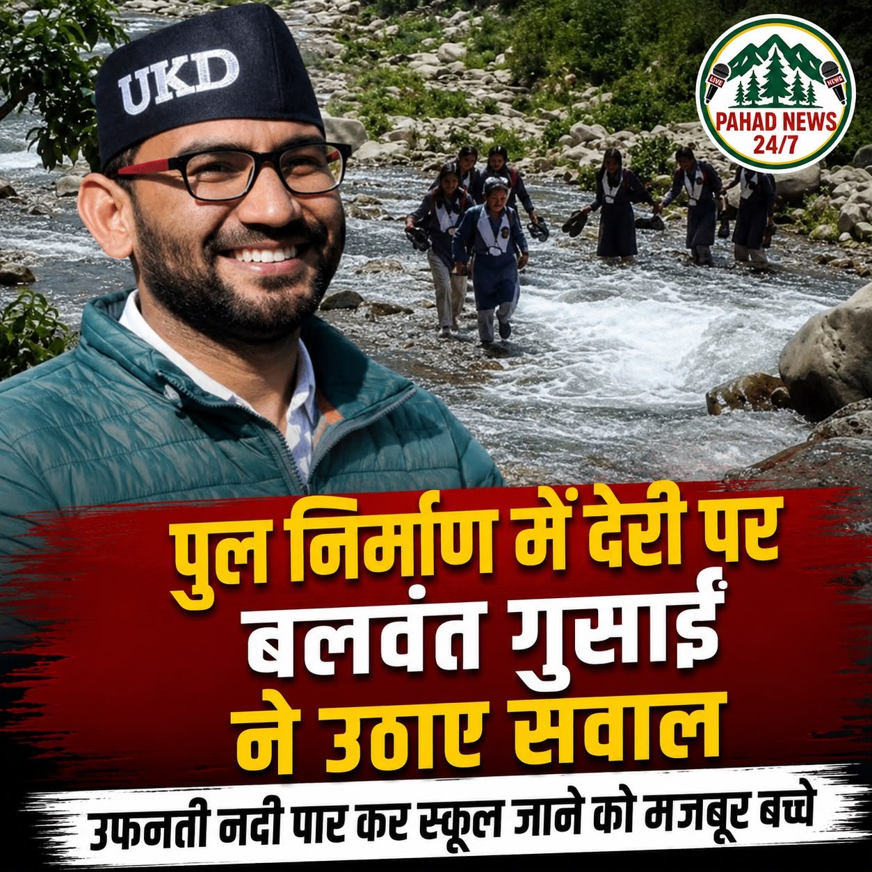 पुल निर्माण में देरी पर उक्रांद नेता बलवंत गुसाईं ने उठाए सवाल, बोले- उफनती नदी पार कर स्कूल जाने को मजबूर हैं बच्चे