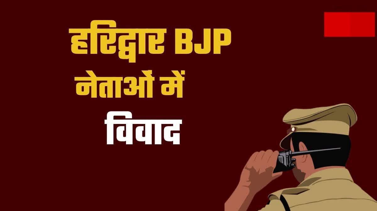 हरिद्वार DCWCS चुनाव में बवाल, भाजपा नेता ने लगाया हमले का आरोप, दोनों पक्ष पहुंचे कोतवाली